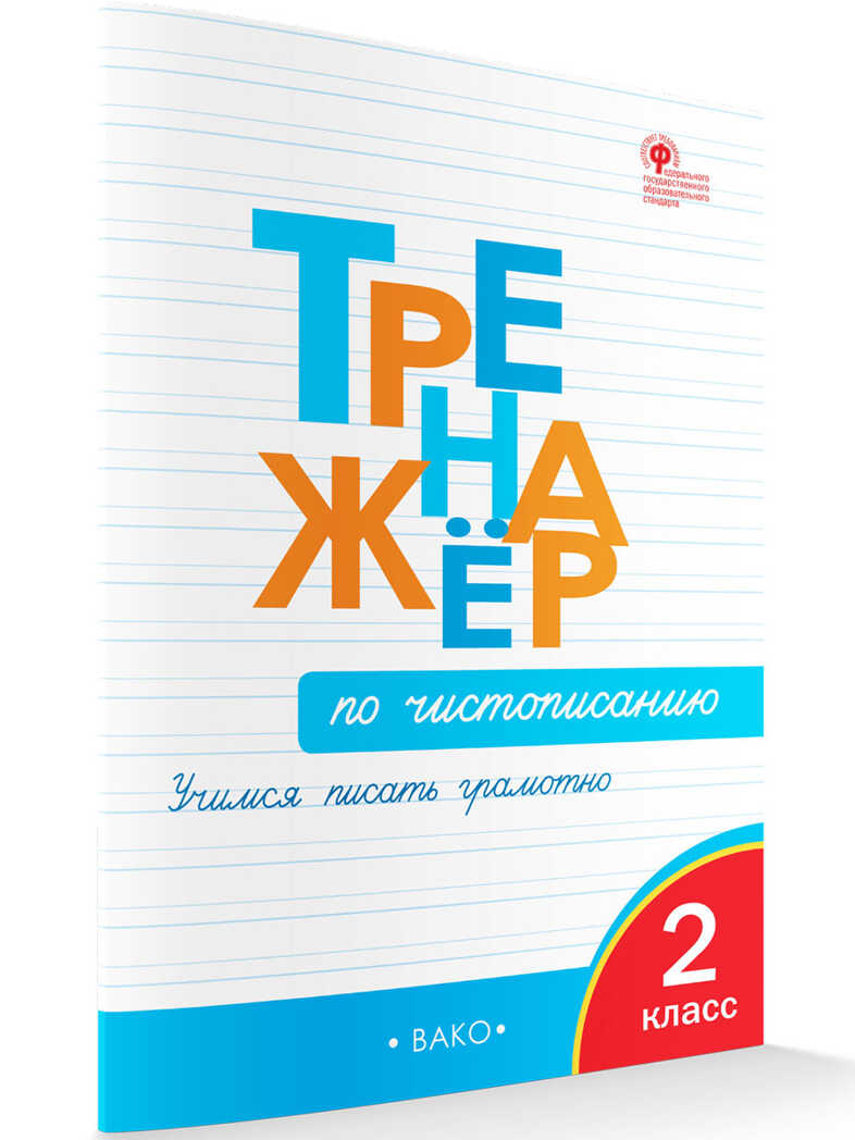 Тренажер по чистописанию: Учимся писать грамотно. 2 класс. Жиренко О.Е., производитель Вако , ISBN 978-5-40806-229-4, № 1