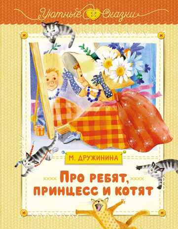Про ребят, принцесс и котят, производитель Махаон , ISBN 978-5-38924-585-3№ 1