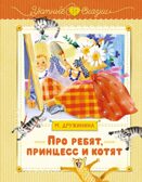 Про ребят, принцесс и котят, производитель Махаон , ISBN 978-5-38924-585-3, № 1