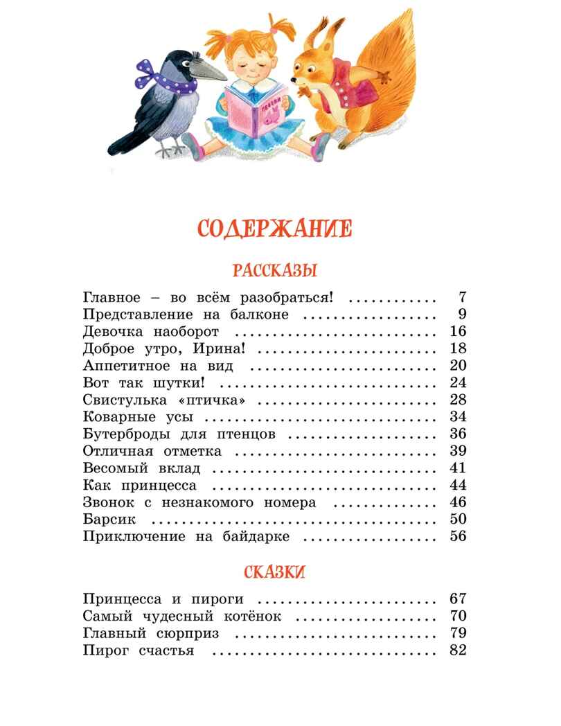 Про ребят, принцесс и котят, производитель Махаон , ISBN 978-5-38924-585-3, № 2