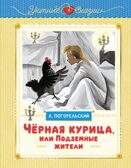 Чёрная курица, или Подземные жители (рисунки Ники Гольц), производитель Махаон , ISBN 978-5-38926-922-4, № 1