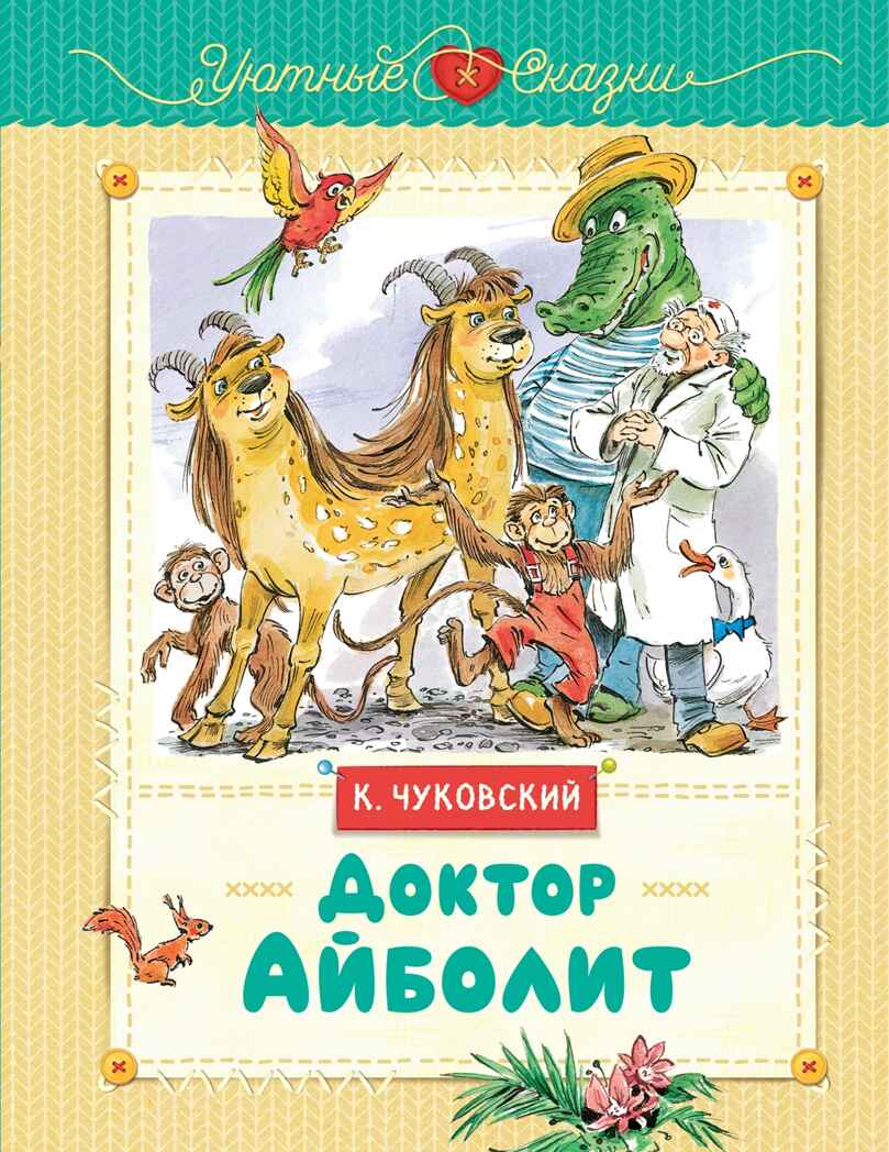 Доктор Айболит (рис. В. Челака), производитель Махаон , ISBN 978-5-38926-965-1, № 1