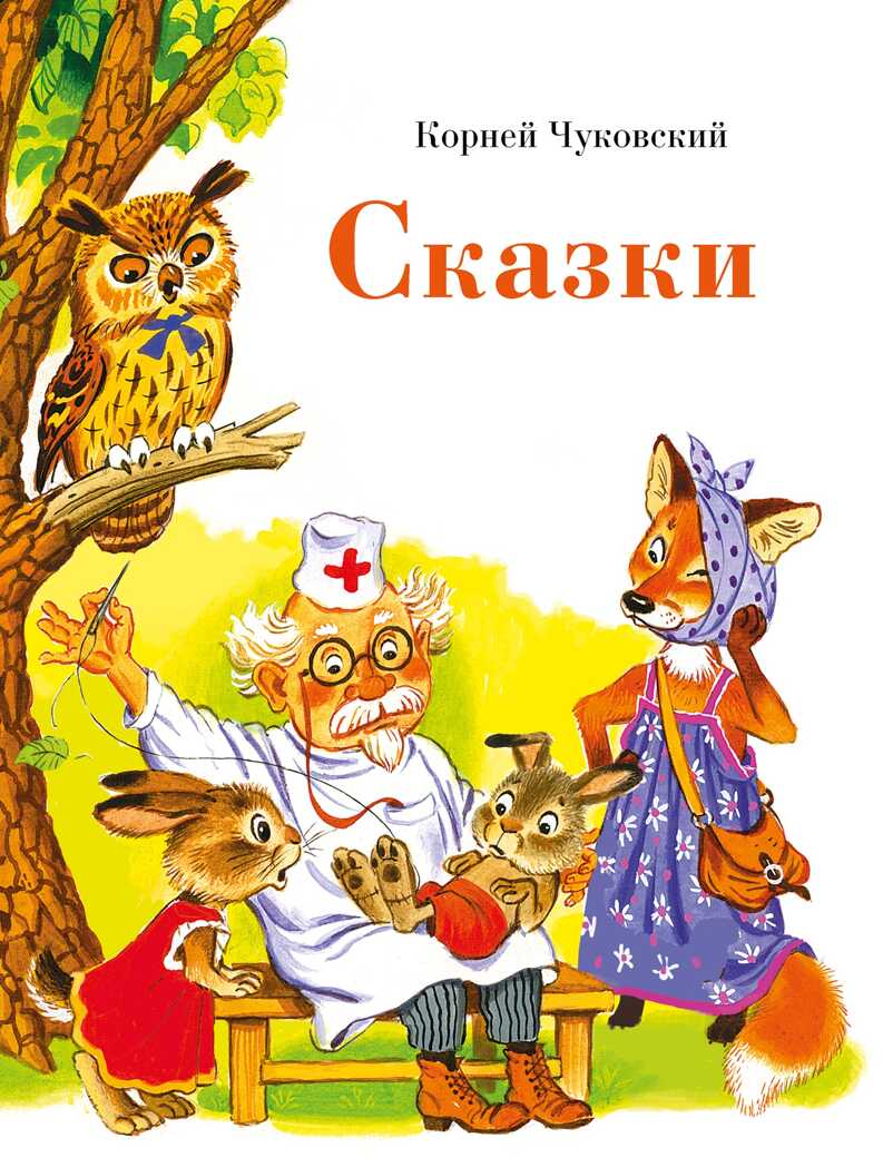 ДХЛ. Сказки К. Чуковского Чуковский К. И., производитель Стрекоза , ISBN 978-5-99514-942-2, № 1