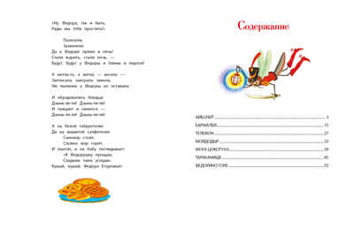 ДХЛ. Сказки К. Чуковского Чуковский К. И., производитель Стрекоза , ISBN 978-5-99514-942-2 № 6