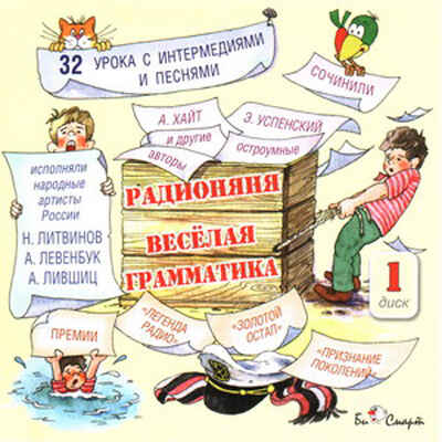 CD. Радионяня "Весёлая грамматика" - ч.1 БС 15 05, производитель Би Смарт , ISBN 460-7-05837-428-0№ 1