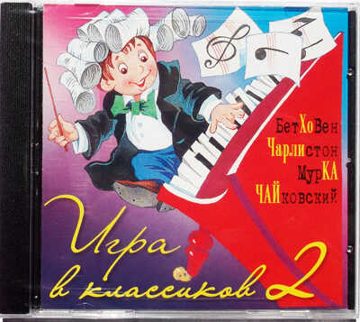 CD. Усачев А. &quot;Игра в классиков 2&quot; БС 16 48, производитель Би Смарт , ISBN 460-7-05837-368-9№ 1
