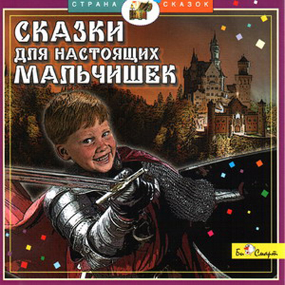 CD. Сказки для настоящих мальчишек. БС 11 23, производитель Би Смарт , ISBN 460-7-05837-496-9, № 1