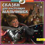 CD. Сказки для настоящих мальчишек. БС 11 23, производитель Би Смарт , ISBN 460-7-05837-496-9, № 1