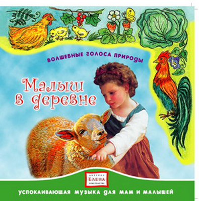 CD. Малыш в деревне. CAD01-0406, производитель Елена , ISBN 460-7-16212-022-3, № 1