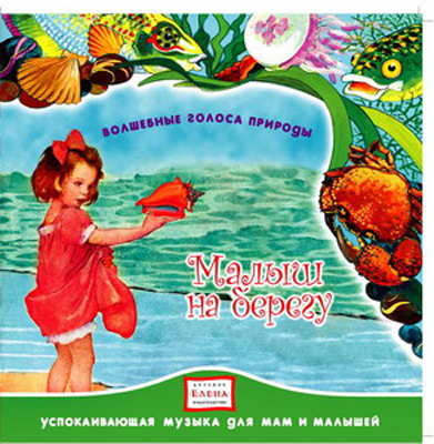 CD. Малыш на берегу. CAD04-09, производитель Елена , ISBN 460-7-16212-024-7, № 1