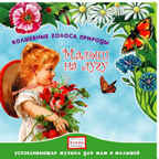 CD. Малыш на лугу. CAD04-16, производитель Елена , ISBN 460-7-16212-025-4, № 1