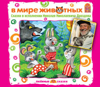 Вимбо CD В мире животных, арт. VM-D110, производитель Вимбо, ISBN 460-2-07440-110-1, № 1
