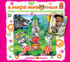 Вимбо CD В мире животных, арт. VM-D110, производитель Вимбо, ISBN 460-2-07440-110-1, № 1