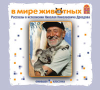 Вимбо CD В мире животных. Рассказы, арт. VM-D115, производитель Вимбо, ISBN 460-2-07440-115-6, № 1