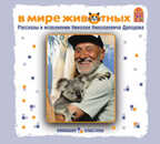 Вимбо CD В мире животных. Рассказы, арт. VM-D115, производитель Вимбо, ISBN 460-2-07440-115-6, № 1