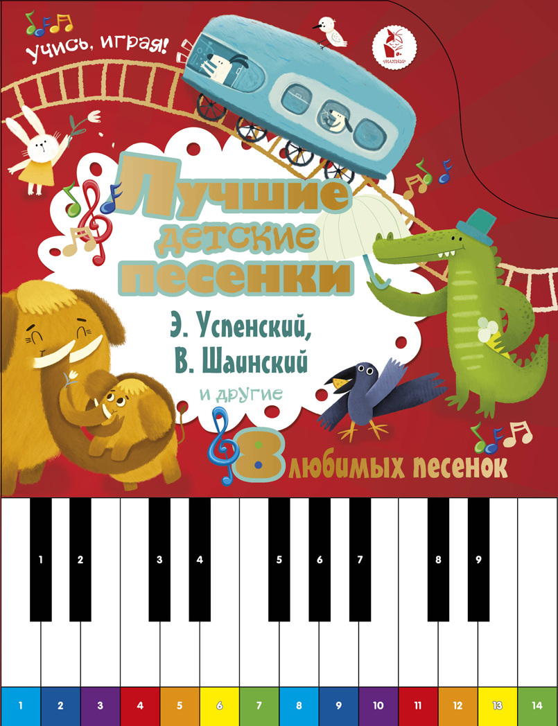 Лучшие детские песенки. Успенский Э.Н., Шаинский В.Я. Книжка с цифровым пианино, производитель АСТ , ISBN 978-5-17110-880-9, № 1