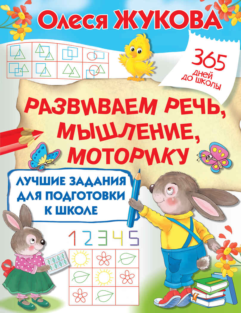 Лучшие задания для подготовки к школе: развиваем речь, мышление, моторику. Жукова О.С. 365 дней до школы, производитель АСТ , ISBN 978-5-17144-864-6, № 1