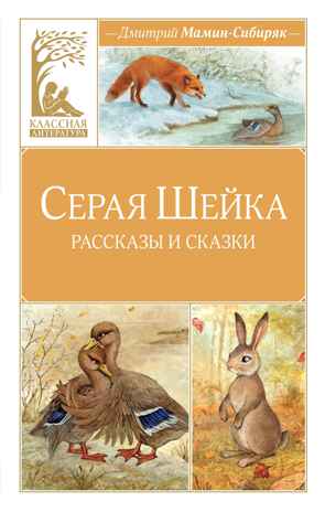 Серая шейка, производитель Махаон , ISBN 978-5-38928-500-2№ 1