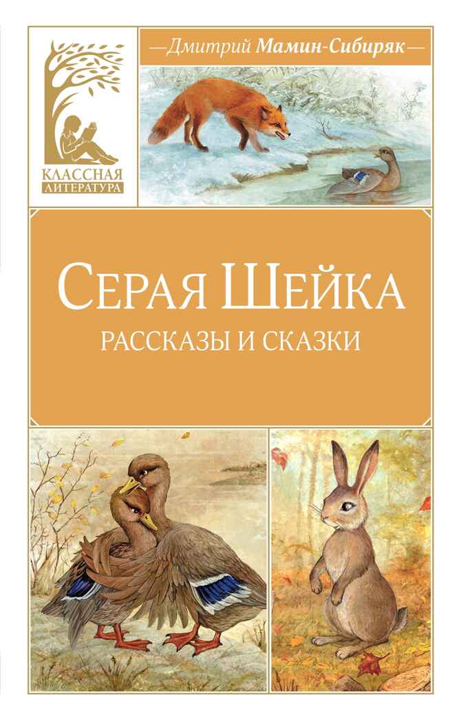 Серая шейка, производитель Махаон , ISBN 978-5-38928-500-2, № 1