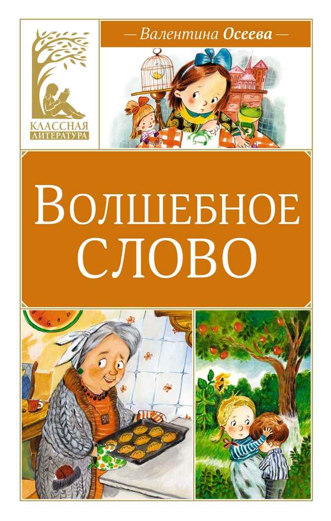 Волшебное слово, производитель Махаон , ISBN 978-5-38928-499-9, № 1