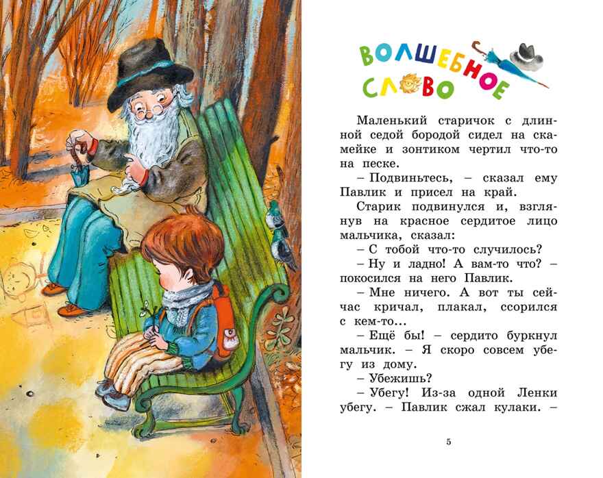 Волшебное слово, производитель Махаон , ISBN 978-5-38928-499-9, № 3