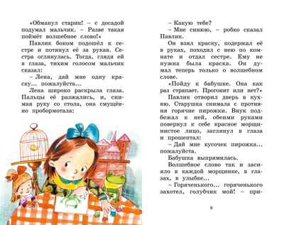 Волшебное слово, производитель Махаон , ISBN 978-5-38928-499-9№ 4