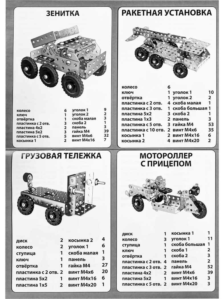 Конструктор металлический №9 Изобретатель (294 детали, 24 модели), арт. К-7744, производитель Рыжий кот, ISBN 466-5-30187-744-5, № 6