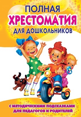 Полная хрестоматия для дошкольников с методическими подсказками для педагогов и родителей. В 2 кн. Книга 1. Томилова С.Д., производитель АСТ , ISBN 978-5-17057-908-2, № 1