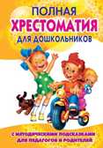 Полная хрестоматия для дошкольников с методическими подсказками для педагогов и родителей. В 2 кн. Книга 1. Томилова С.Д., производитель АСТ , ISBN 978-5-17057-908-2, № 1