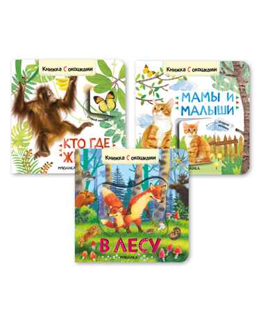 Книжки с окошками. Набор №1 из 3 книг, производитель МОЗАИКА kids , ISBN 978-5-43153-195-8№ 1