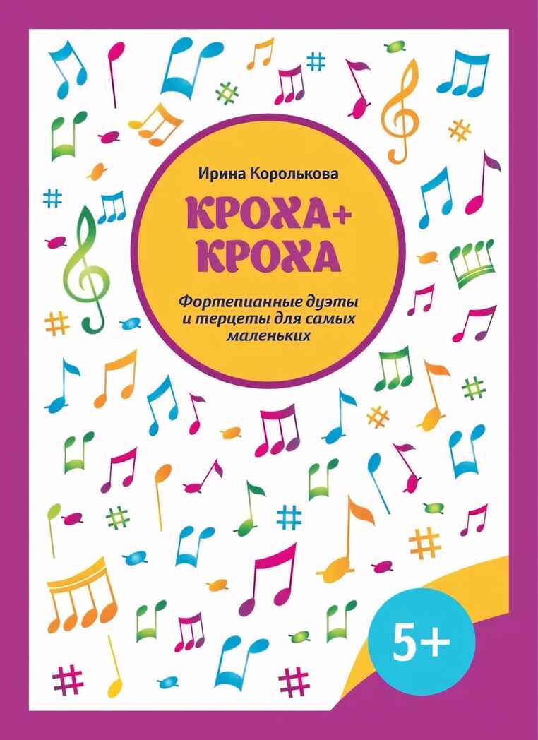 Кроха + кроха: фортепианные дуэты и терцеты для самых маленьких, производитель Феникс ТД, ISBN 979-0-66003-821-5, № 1