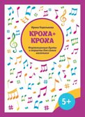 Кроха + кроха: фортепианные дуэты и терцеты для самых маленьких, производитель Феникс ТД, ISBN 979-0-66003-821-5, № 1