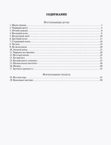 Кроха + кроха: фортепианные дуэты и терцеты для самых маленьких, производитель Феникс ТД, ISBN 979-0-66003-821-5№ 5