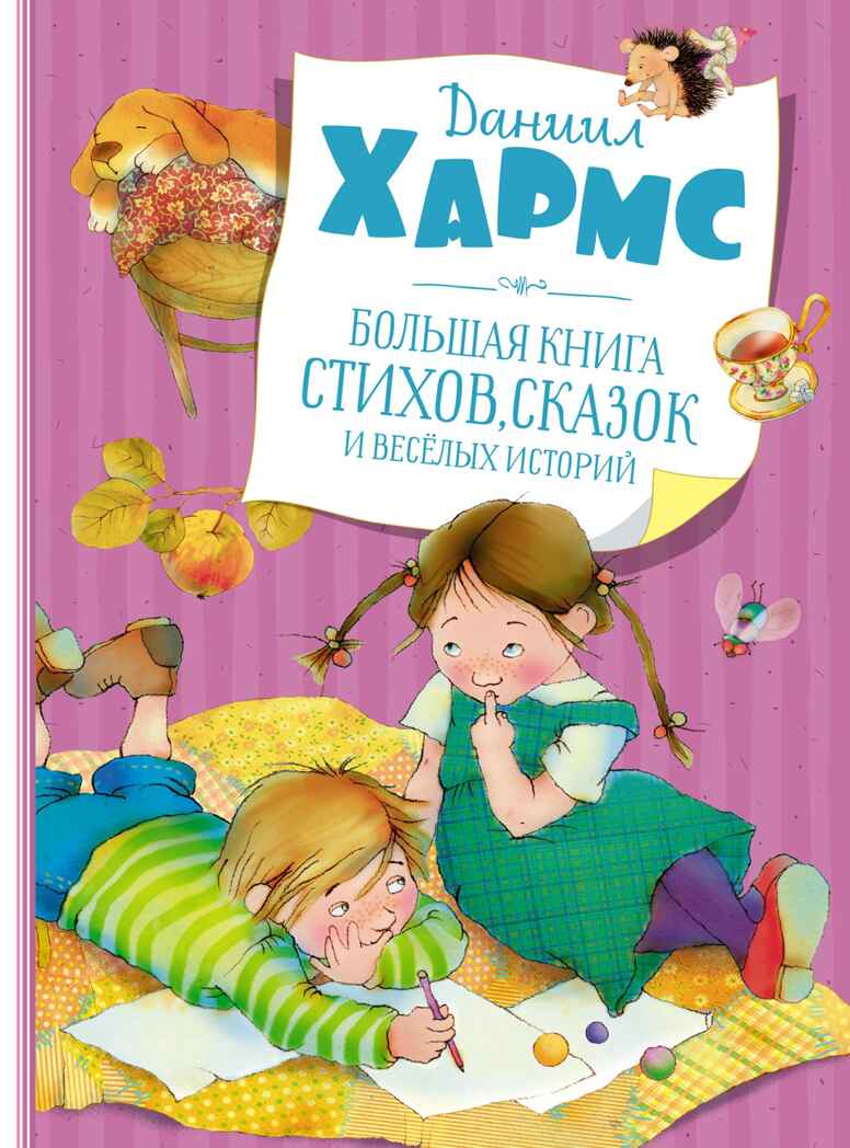 Большая книга стихов, сказок и весёлых историй. Хармс Д. Большая книга, производитель Махаон , ISBN 978-5-38919-513-4, № 1