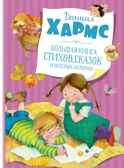 Большая книга стихов, сказок и весёлых историй. Хармс Д. Большая книга, производитель Махаон , ISBN 978-5-38919-513-4, № 1