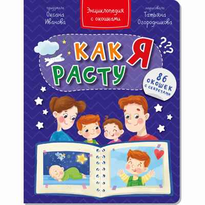 Энциклопедия с окошками Как я расту, арт. 9785907388758, производитель BimBiMon (БимБиМон), ISBN 978-5-90738-875-8№ 1