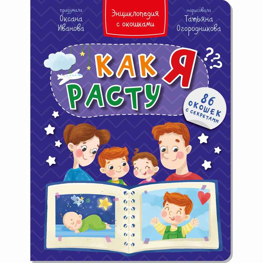 Энциклопедия с окошками Как я расту, арт. 9785907388758, производитель BimBiMon (БимБиМон), ISBN 978-5-90738-875-8, № 1
