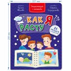 Энциклопедия с окошками Как я расту, арт. 9785907388758, производитель BimBiMon (БимБиМон), ISBN 978-5-90738-875-8, № 7
