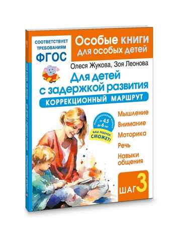 Для детей с задержкой развития. Коррекционный маршрут. Шаг 3, производитель АСТ , ISBN 978-5-17185-045-6 № 1