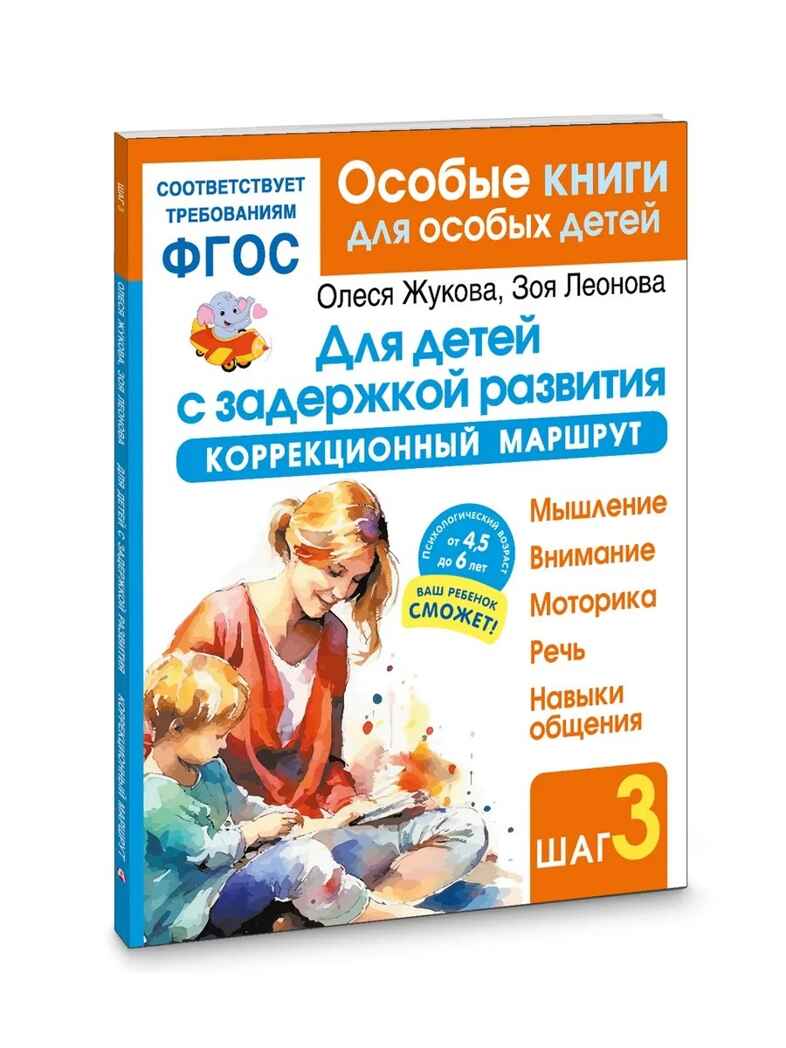 Для детей с задержкой развития. Коррекционный маршрут. Шаг 3, производитель АСТ , ISBN 978-5-17185-045-6, № 1
