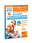Для детей с задержкой развития. Коррекционный маршрут. Шаг 3, производитель АСТ , ISBN 978-5-17185-045-6, № 1