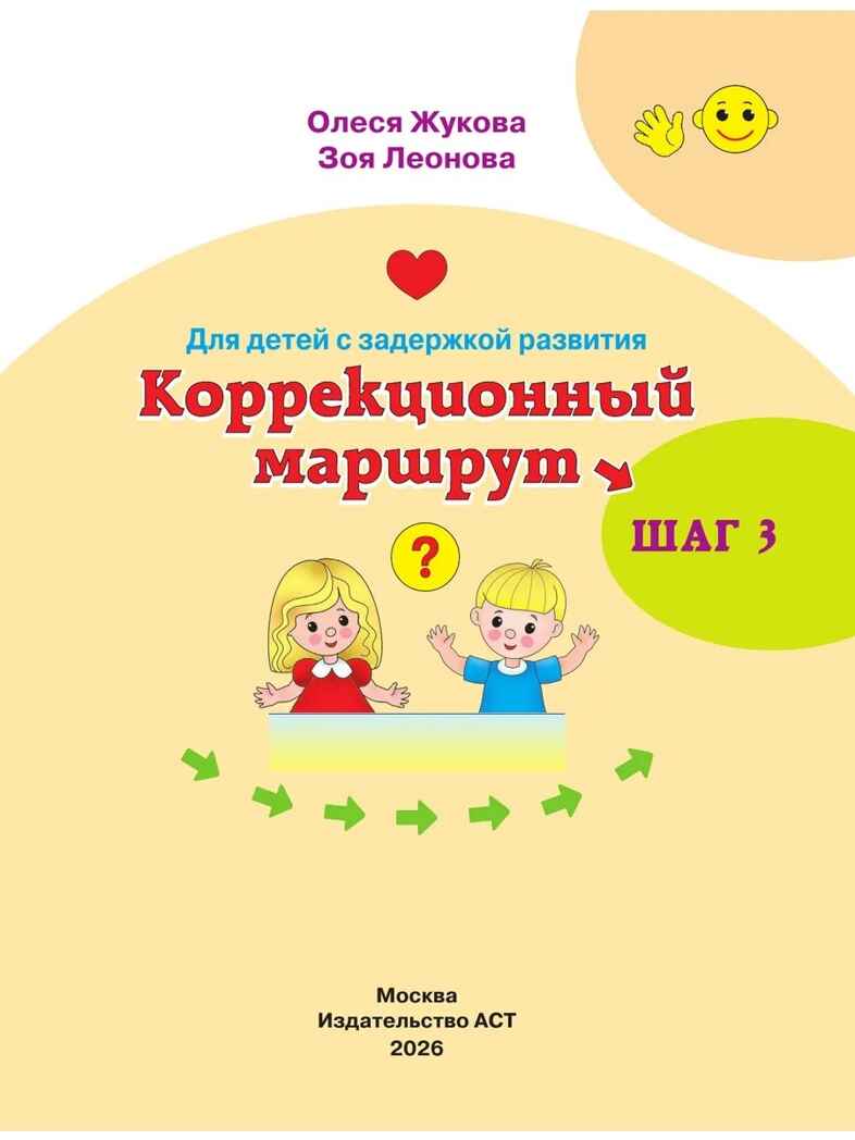 Для детей с задержкой развития. Коррекционный маршрут. Шаг 3, производитель АСТ , ISBN 978-5-17185-045-6, № 2
