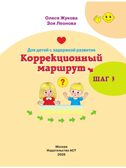 Для детей с задержкой развития. Коррекционный маршрут. Шаг 3, производитель АСТ , ISBN 978-5-17185-045-6, № 2