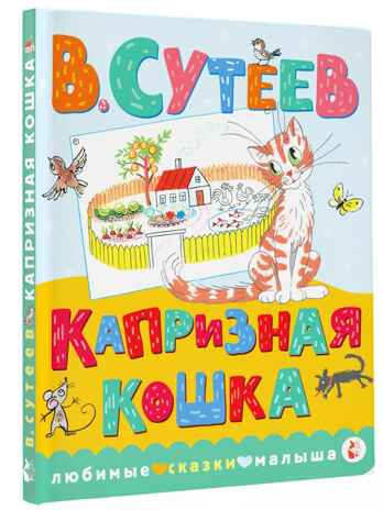 Капризная кошка, производитель АСТ , ISBN 978-5-17122-411-0 № 1