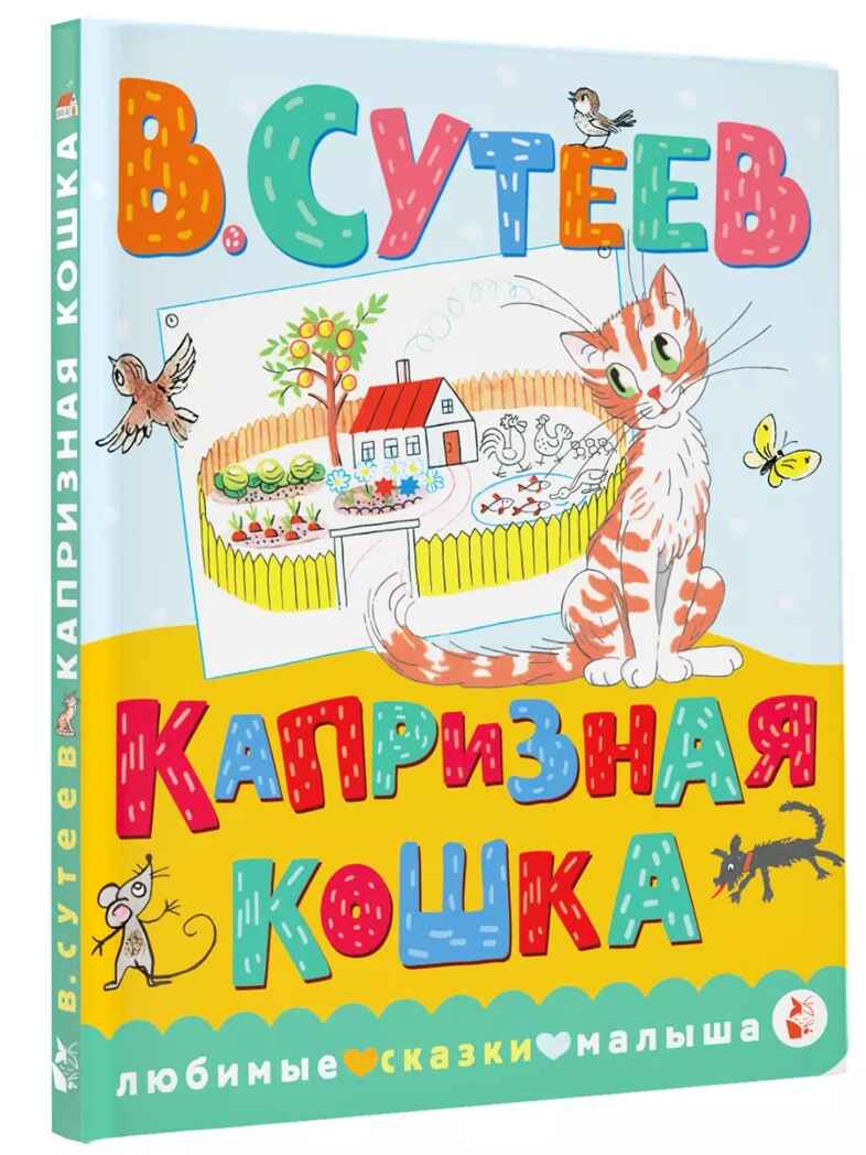 Капризная кошка, производитель АСТ , ISBN 978-5-17122-411-0, № 1