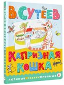 Капризная кошка, производитель АСТ , ISBN 978-5-17122-411-0, № 1