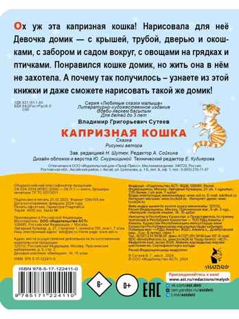 Капризная кошка, производитель АСТ , ISBN 978-5-17122-411-0 № 3