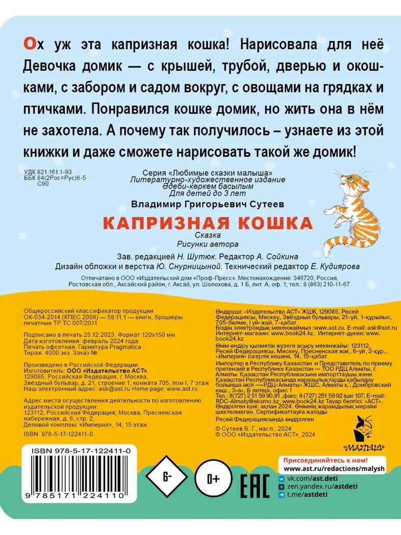 Капризная кошка, производитель АСТ , ISBN 978-5-17122-411-0, № 3