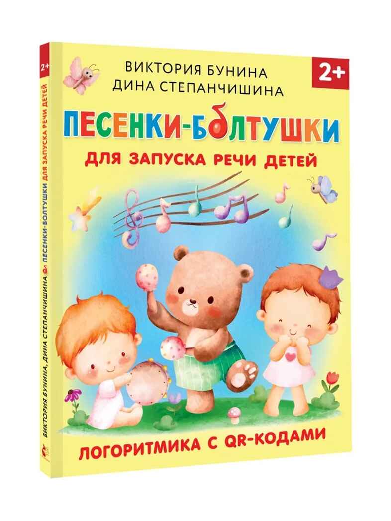 Песенки-болтушки для запуска речи детей. Логоритмика с QR-кодами, производитель АСТ , ISBN 978-5-17157-171-9, № 1
