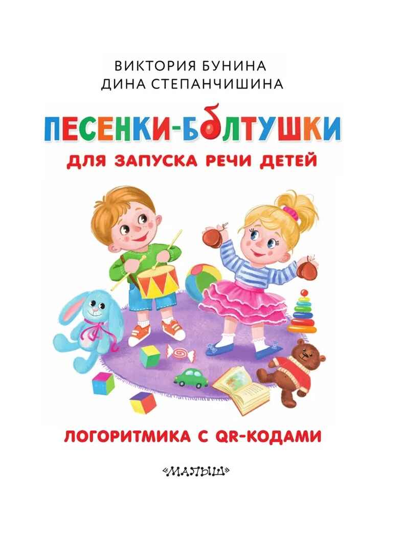 Песенки-болтушки для запуска речи детей. Логоритмика с QR-кодами, производитель АСТ , ISBN 978-5-17157-171-9, № 2
